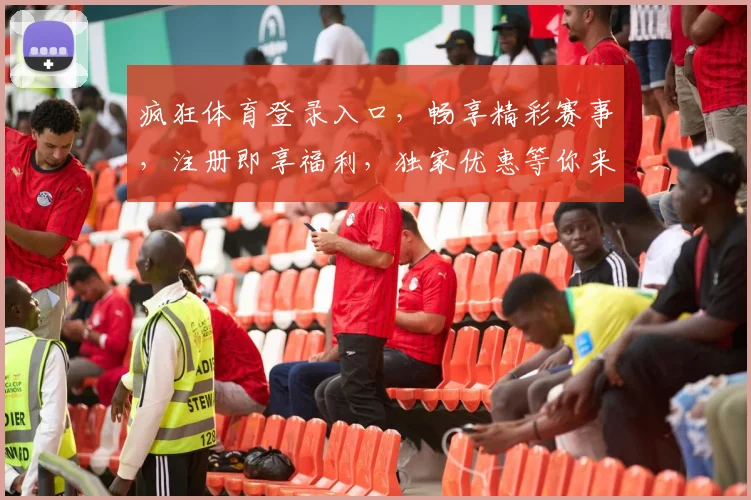 疯狂体育登录入口，畅享精彩赛事，注册即享福利，独家优惠等你来