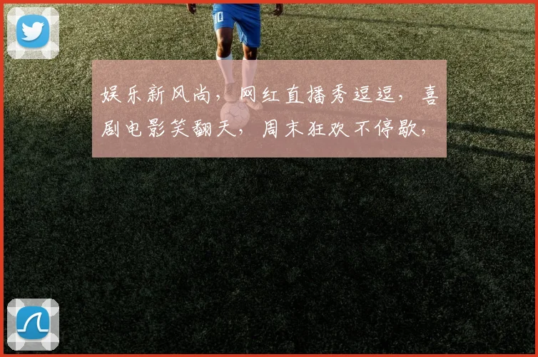 娱乐新风尚，网红直播秀逗逗，喜剧电影笑翻天，周末狂欢不停歇，惊喜不断，不容错过