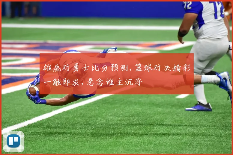 雄鹿对勇士比分预测,篮球对决精彩一触即发,悬念谁主沉浮