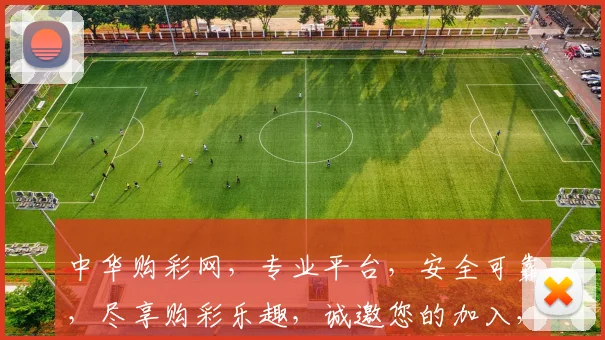 中华购彩网，专业平台，安全可靠，尽享购彩乐趣，诚邀您的加入，体验购彩新境界
