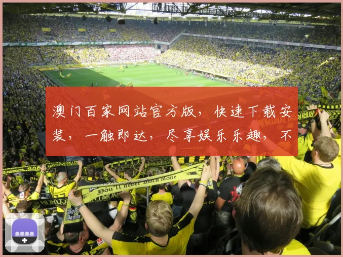 澳门百家网站官方版，快速下载安装，一触即达，尽享娱乐乐趣，不容错过