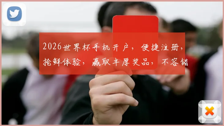 2026世界杯手机开户，便捷注册，抢鲜体验，赢取丰厚奖品，不容错过